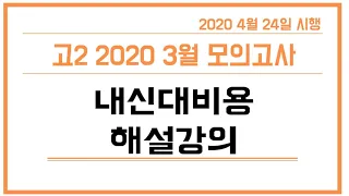 2020년 고2 3월 모의고사 영어 (4월 24일 시행)