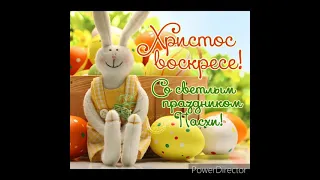 Поздравляю всех с Светлым праздником Пасхи "Христос Воскрес"