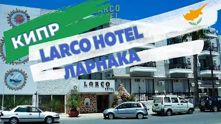 Larco Hotel Larnaka 2 в Ларнаке на Кипре: отзыв туристов 2022 года