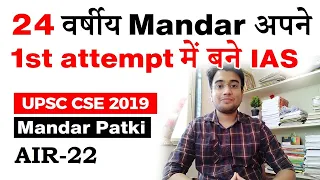 Strategy to crack UPSC in first attempt by UPSC CSE 2019 topper Mandar Patki AIR 22 #UPSC #IAS