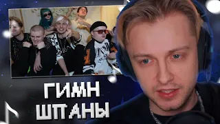 СТИНТ СЛУШАЕТ ГИМН ШПАНЫ - Lida_stream, Kussia88, mafanya, derzko69, b3brina, Bramo