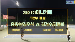 [2023 (주)마니커배 오픈부 결승] 홍충수/김우석 vs. 김정수/김종화