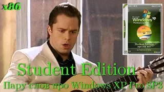 Пару слов про Windows XP Pro SP3 x86 Student Edition