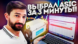 Как выбрать СВОЙ ASIC майнер? Самый быстрый способ