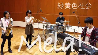 Mela!（緑黄色社会）を中学生バンドが演奏してみた（snack time band cover）