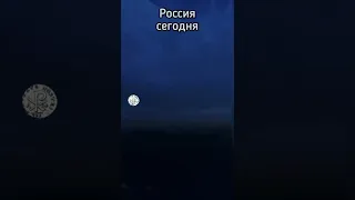 Россия сегодня. Псалом 3