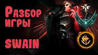 Разбор игры зрителя Swain, сапорт, платина