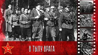 В тылу врага. Партизанская война в Белоруссии / Behind enemy lines