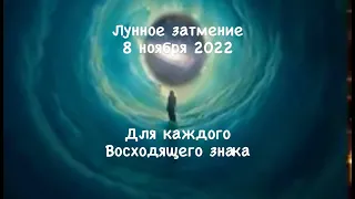 8 ноября 2022 Лунное  Затмение - влияние на каждый Восходящий знак...