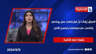 العراق يؤكد أن قرار إنهاء عمل يونامي يتناسب مع سياسته بترسيخ الأمن ويتطلع لتعزيز التعاون الاستثماري