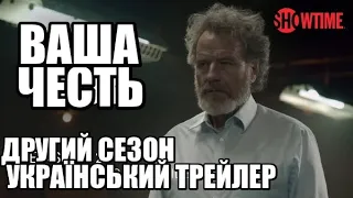 Ваша Честь I 2 сезон I Український Трейлер I Your Honor I Season 2 I SHOWTIME