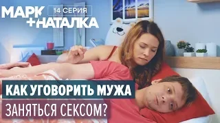 Марк + Наталка - 14 серия | Смешная комедия о семейной паре | Сериалы 2018