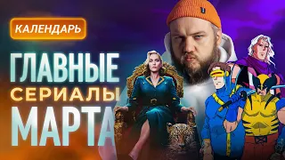 Главные сериалы марта 2024