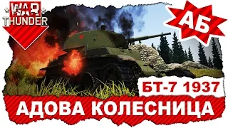 Обзор танка БТ-7 образца 1937 года: Адова колесница / War Thunder