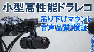 【アクセサリー】最新ベストセラー自転車用ドラレコ実走レビュー（収録音声と吊り下げマウント）