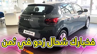 شحال ثمن داسيا سانديرو 2023 dacia sandero ؟؟؟