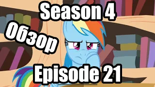 Обзор на My Little Pony:Friendship is magic Season 4 Episode 21
