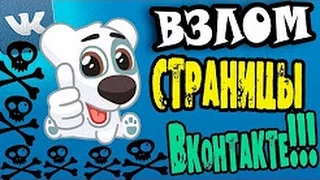 Взлом страницы в ВК 100%. ШОК!!!