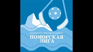 09.09.2023. Поморская лига