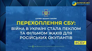 Перехоплення СБУ: війна в Україні стала пеклом для російських окупантів