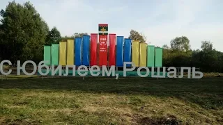 День города.  Сентябрь 2018  Рошаль 100 лет