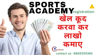 खेल कूद करवा कर लाखो कमाए , sports academy registration kaise kare , how to register sports academy