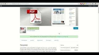 Wordpress 5 στο ΠΣΔ - Πρόσθετο PDF Embedder