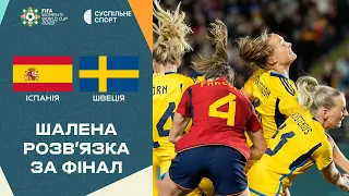 Іспанія — Швеція: ОГЛЯД ПІВФІНАЛУ / Чемпіонат світу-2023 з футболу серед жінок