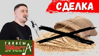 Курочка - Галасы ЗМеста