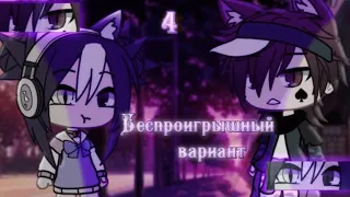 『озвучка сериала』『Беспроигрышный вариант』『Gacha Life на русском』『гача лайф』『1 серия』『мини фильм 』