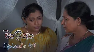 Waluka | Episode 49 - (2018-07-09) | ITN