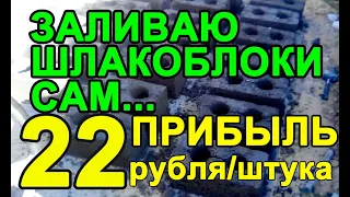 Как сделать шлакоблоки своими руками? Прибыль 22 рубля со штуки...