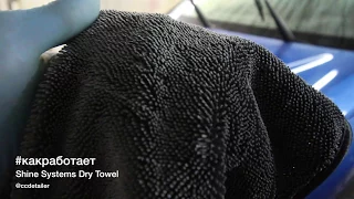 #какработает Dry Towel от Shine Systems