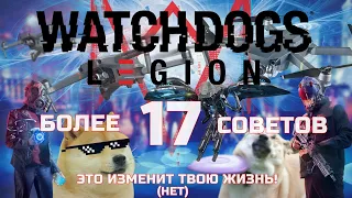 Ультра ГАЙД Watch Dogs LEGION , советы и лайфхаки