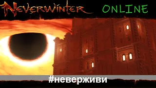 Штурм Адской Цитадели | Neverwinter м26 увлекательный геймплей #неверживи