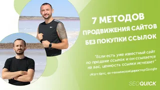 7 методов продвижения сайтов без покупки ссылок (Проверено 100%)