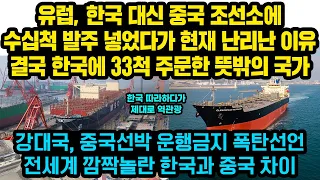 (속보)유럽 초대형 해운사 머스크가 한국 대신 중국에 선박 수십척 맡겼다가 현재 난리난 이유, 싼맛에 중국선택했다가 큰 후회.. 결국 한국에 33척 주문한 뜻밖의 국가