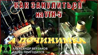 Началось в колхозе утро 6/8. Как занулиться на УТН-5.