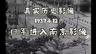 天朝影像：1937年12月，日军进入南京，进行了惨无人道的南京大屠杀！