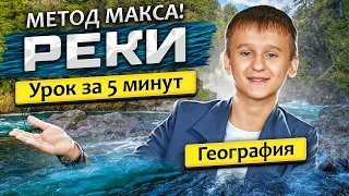 ГДЗ по Географии "РЕКИ" 6 класс параграф