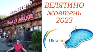 Велятино -2023 низький сезон