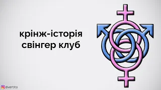 Шо по свінгерам? Крінж-історія про похід у свінгер-клуб