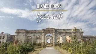 Цікаве поруч: Ізяслав