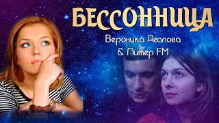 💥Вероника Агапова & Питер FM  💠  Бессонница(2)