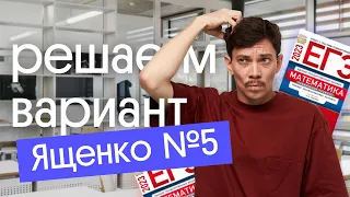 Решение варианта 5 Ященко | ЕГЭ 2024 по математике | Эйджей из Вебиума