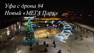 Новый "МЕГА Парк" в Уфе, обзор. Видео с квадрокоптера Mavic mini и с Iphone XR.