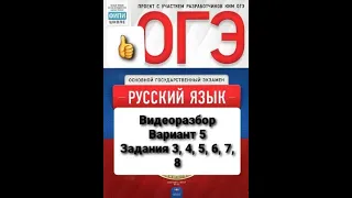 Видеоразбор вариант 5, задания 3, 4, 5, 6, 7, 8  ОГЭ по русскому языку 2021