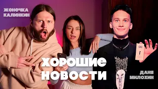 ХОРОШИЕ НОВОСТИ с Женей Калинкиным и Даней Милохиным (ПРЕМЬЕРА)