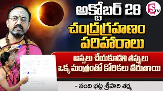 Nandibhatla Srihari Sharma About Chandra Grahanam | 2023 Lunar Eclipse Date Time | SumanTV