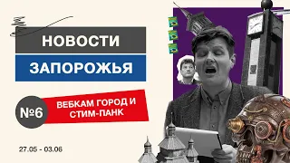 Новости Запорожья #6 - город вебкам-модель, стимпанк в Запорожье и котокафе